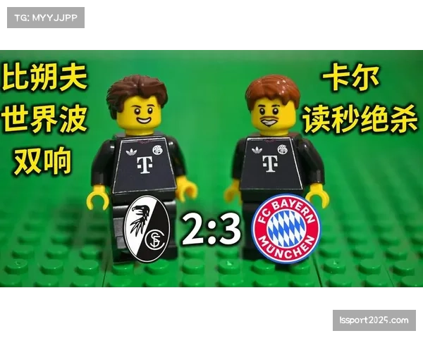 拜仁让二追三逆转弗赖堡达成联赛百球大关